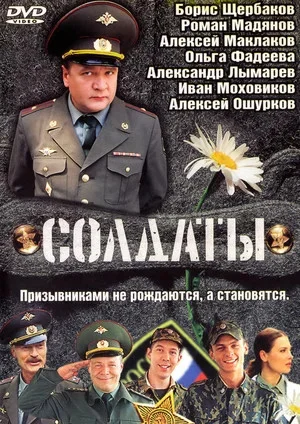 Солдаты 2004 постер